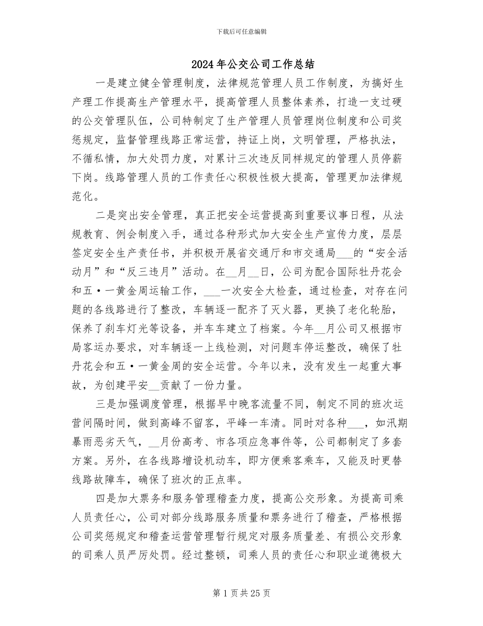 2024年公交公司工作总结_第1页