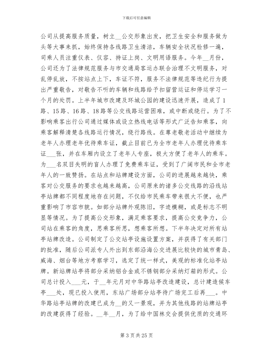2024年公交公司工作总结_第3页