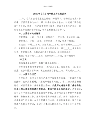 2024年公交公司年终工作总结范本