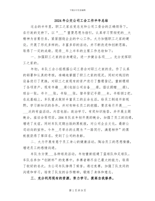 2024年公交公司工会工作半年总结