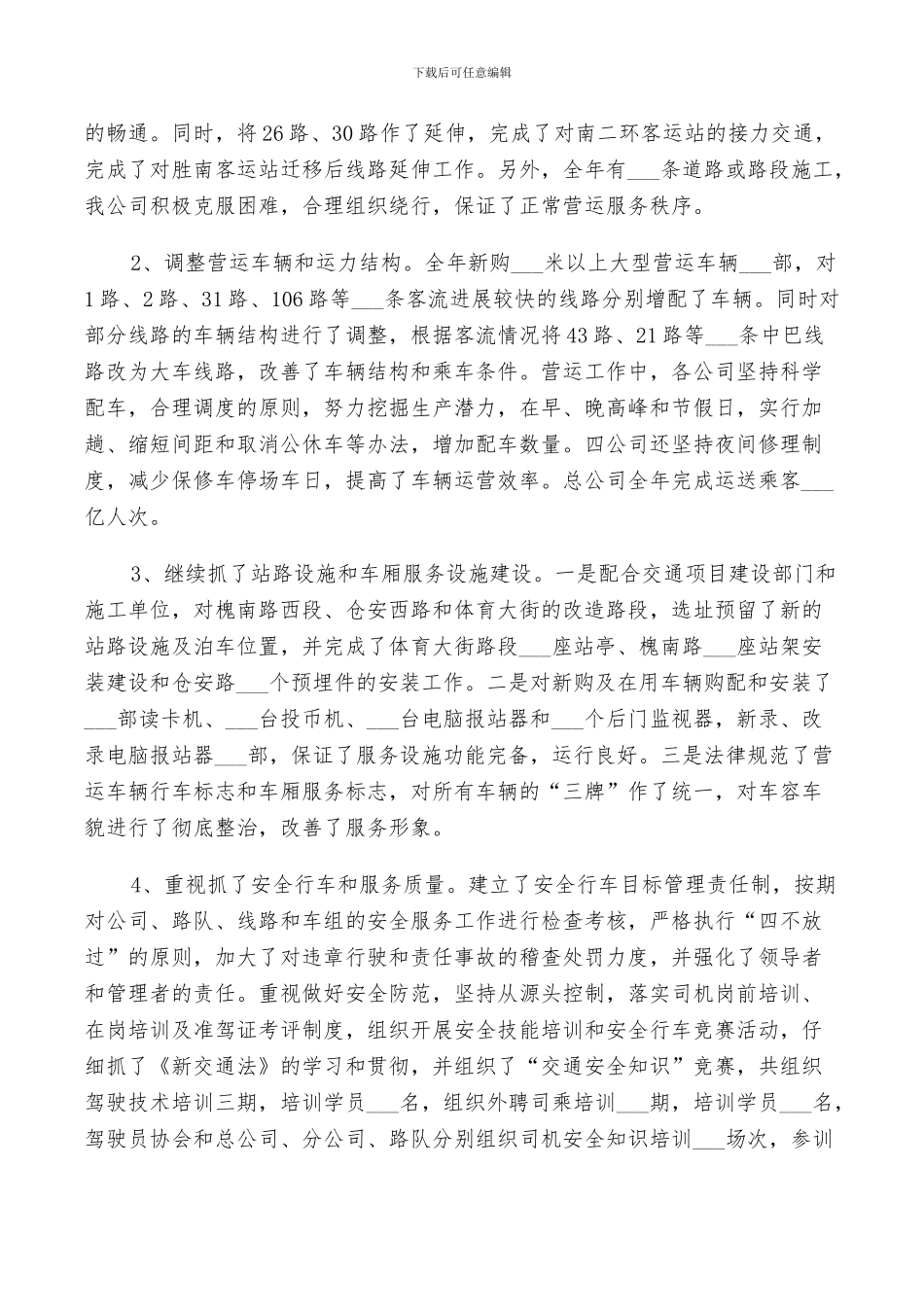 2024年公交公司年终总结范文_第3页