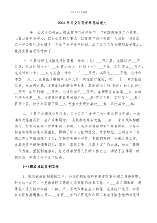 2024年公交公司年终总结范文