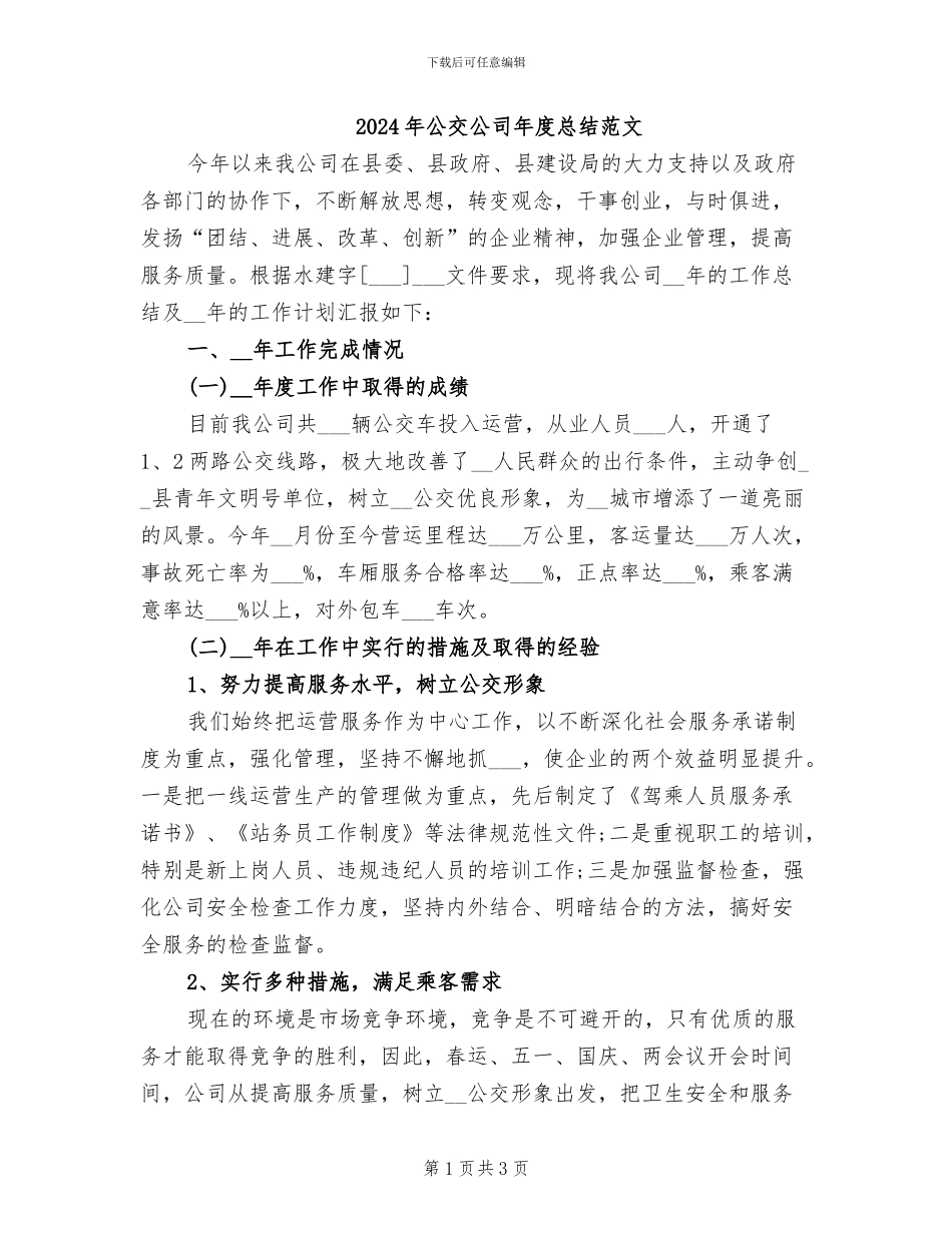 2024年公交公司年度总结范文_第1页