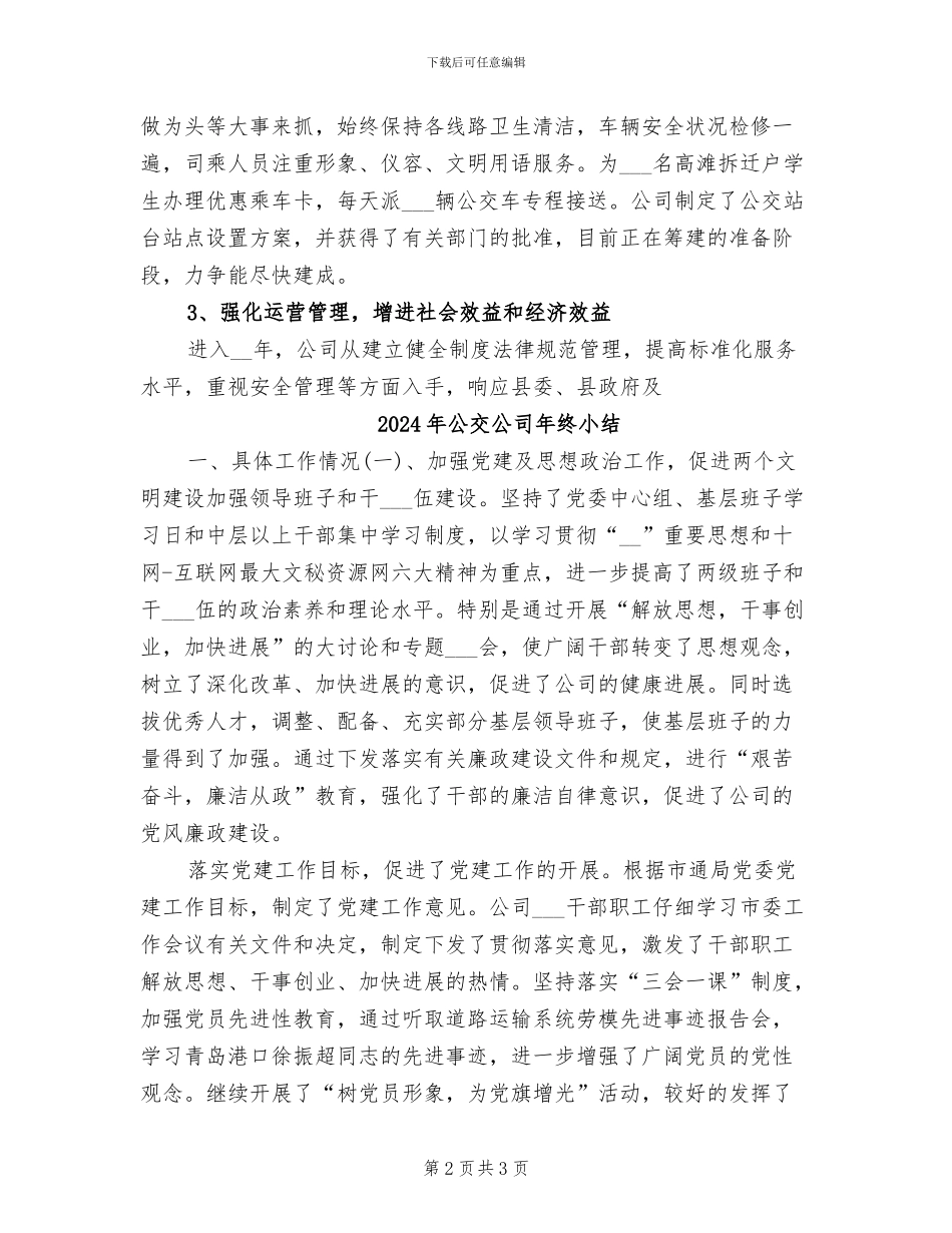 2024年公交公司年度总结范文_第2页
