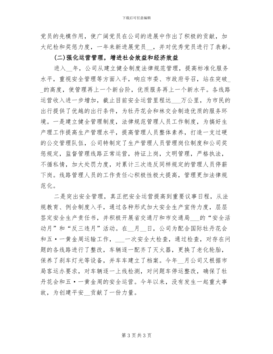 2024年公交公司年度总结范文_第3页
