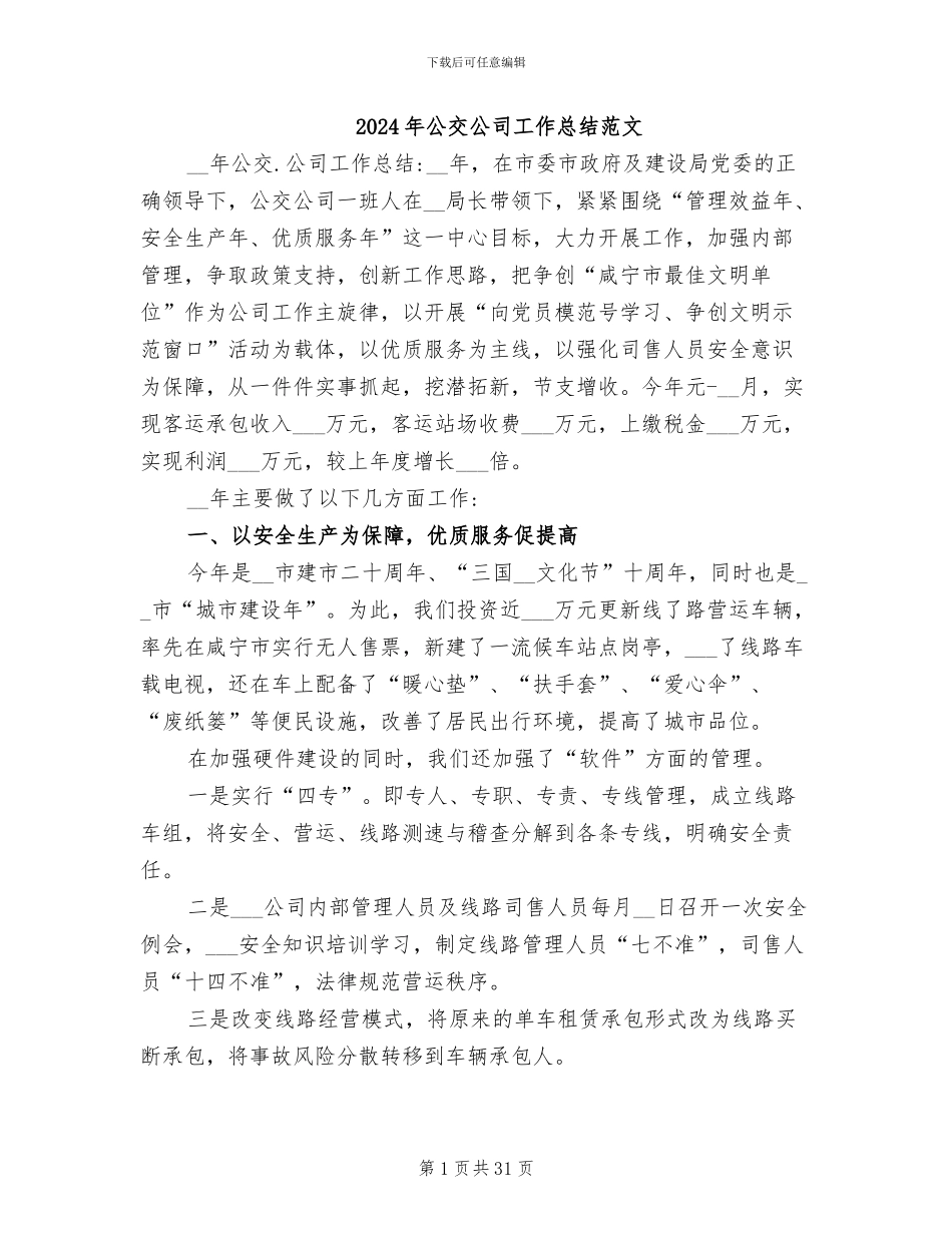 2024年公交公司工作总结范文_第1页