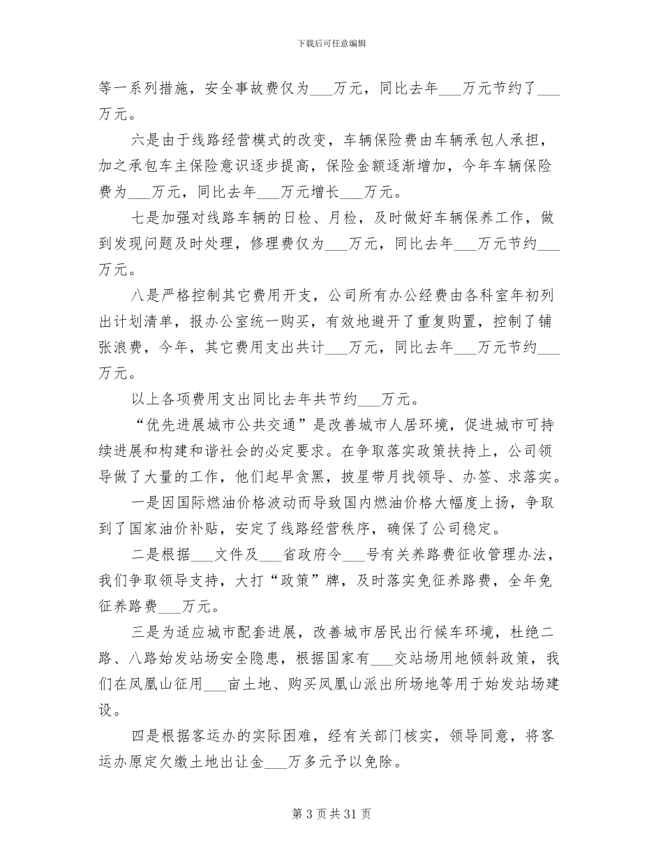 2024年公交公司工作总结范文_第3页