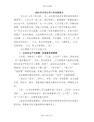 2024年公交公司工作总结范文