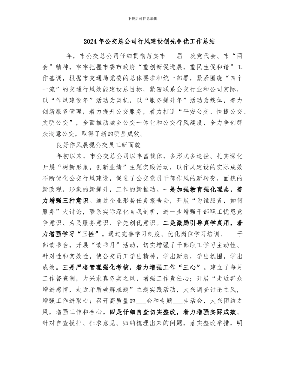 2024年公交总公司行风建设创先争优工作总结_第1页