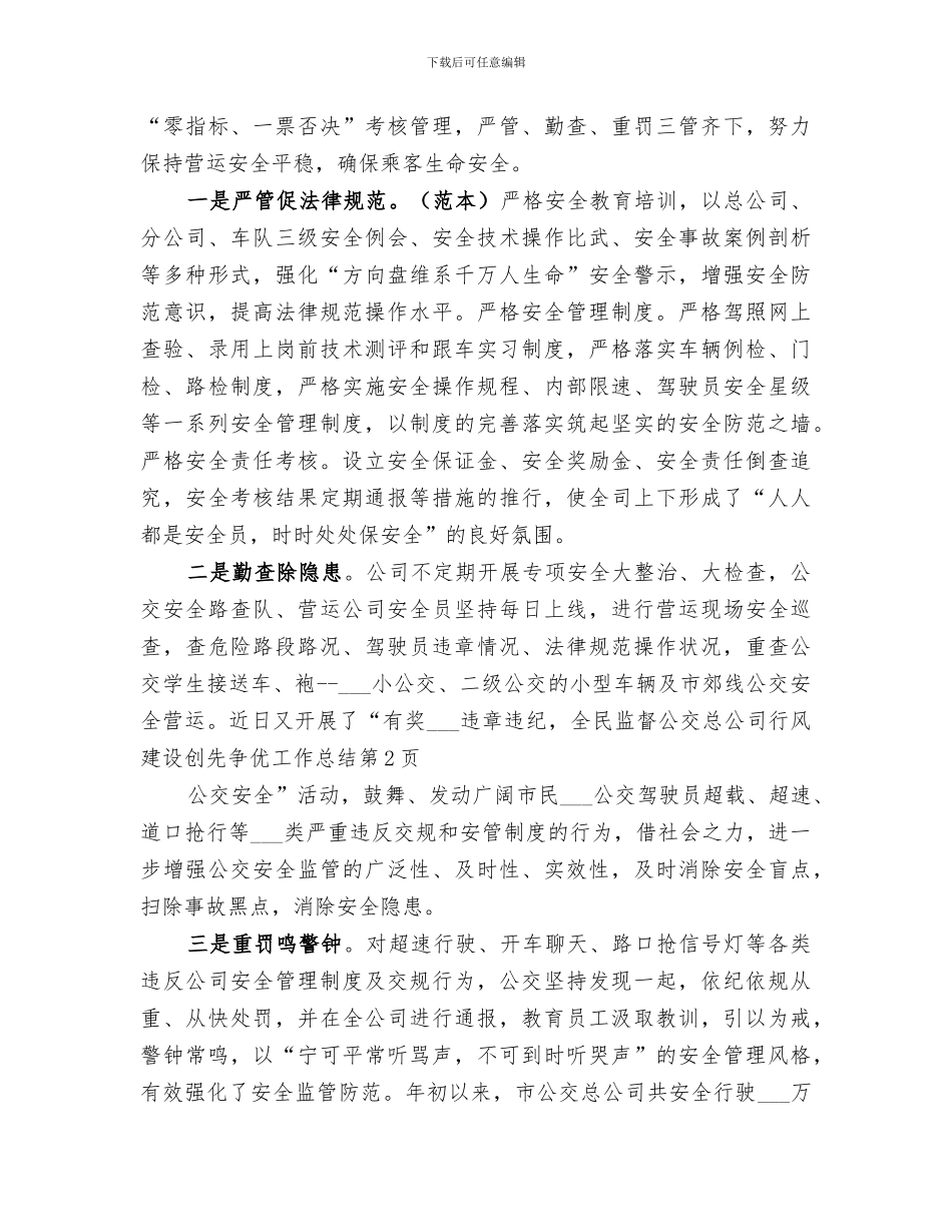 2024年公交总公司行风建设创先争优工作总结_第3页