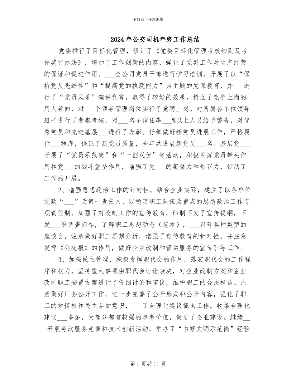 2024年公交司机年终工作总结_第1页