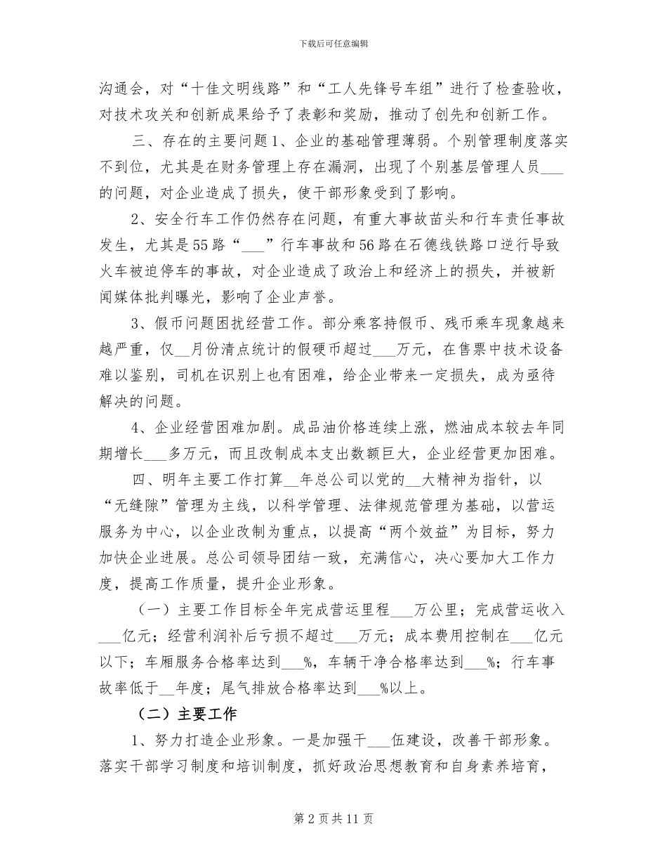 2024年公交司机年终工作总结_第2页