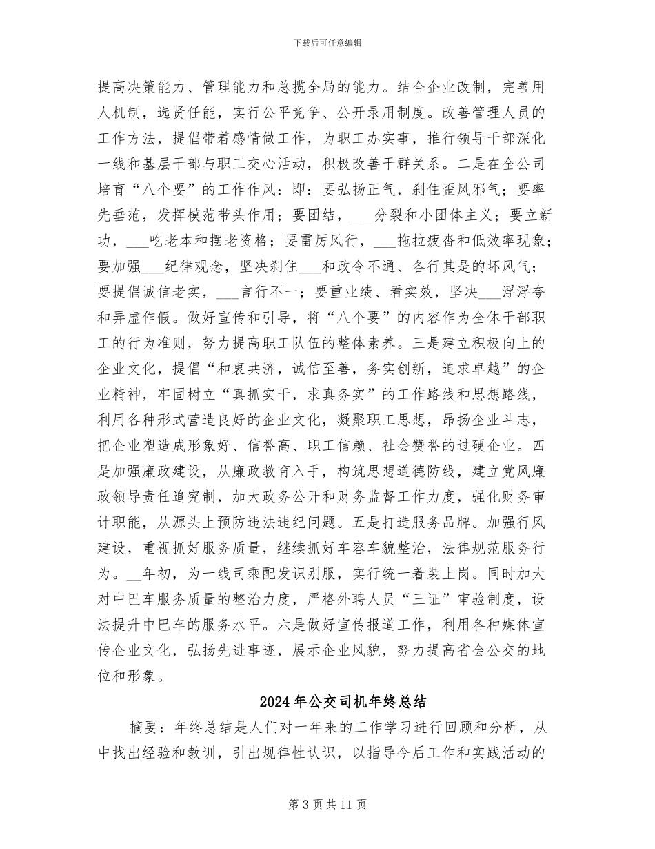 2024年公交司机年终工作总结_第3页