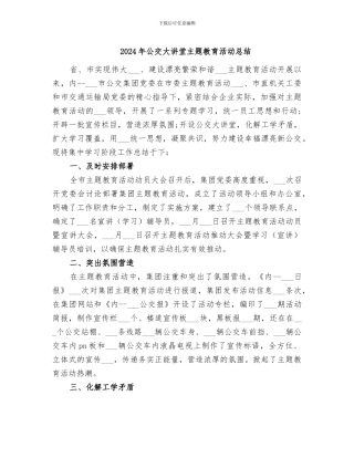 2024年公交大讲堂主题教育活动总结