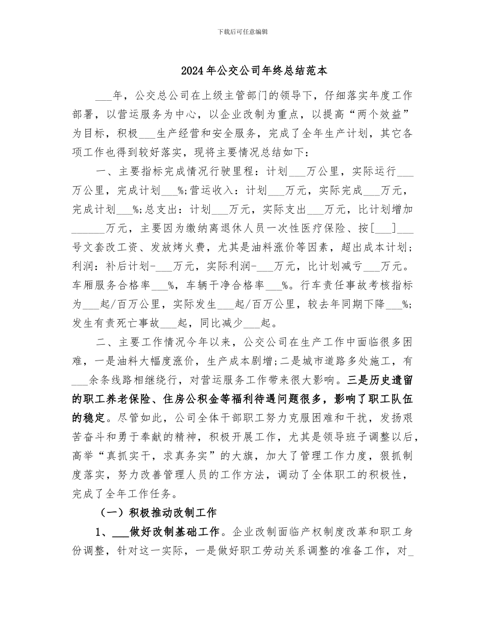 2024年公交公司年终总结范本_第1页