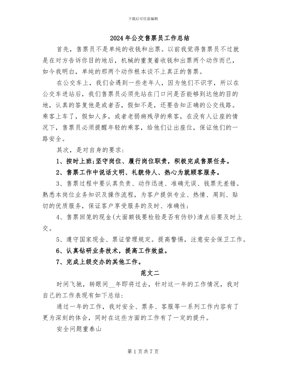 2024年公交售票员工作总结_第1页