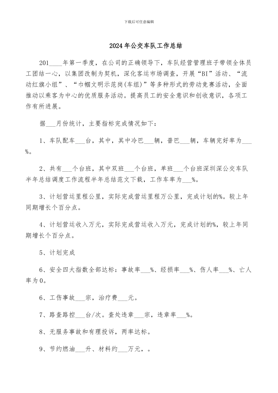 2024年公交车队工作总结_第1页