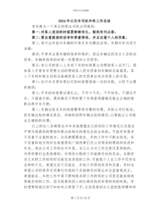 2024年公交车司机年终工作总结