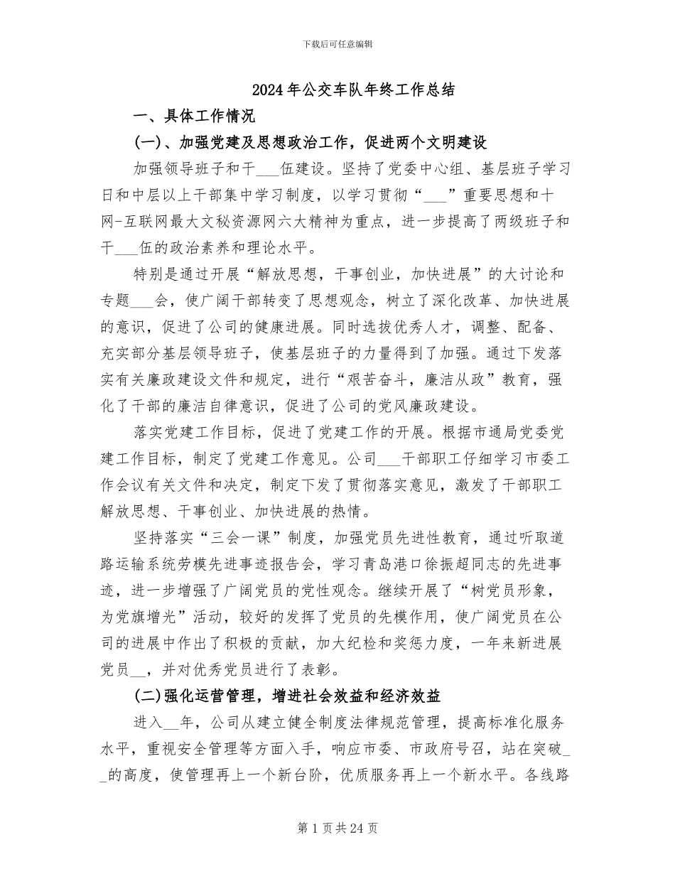 2024年公交车队年终工作总结_第1页