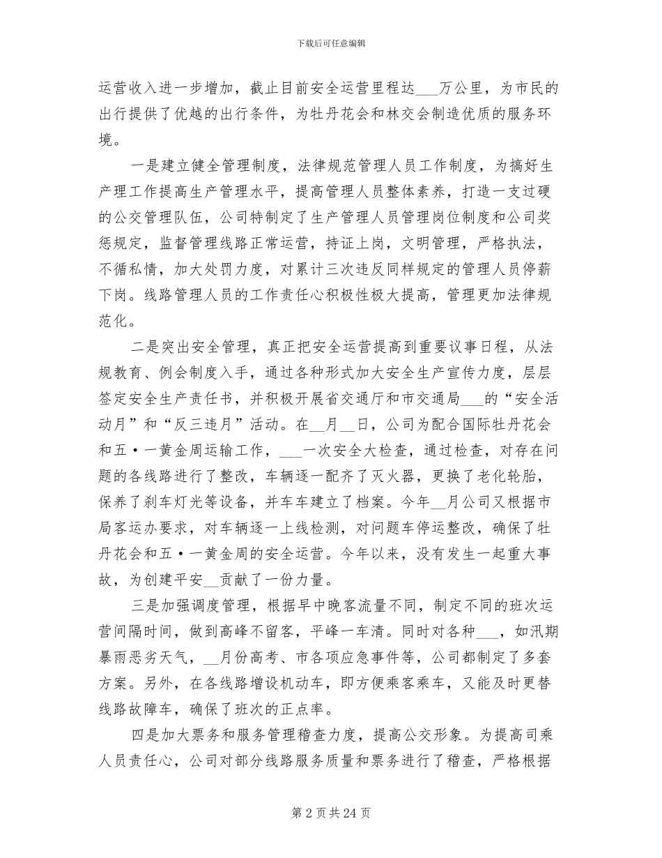 2024年公交车队年终工作总结_第2页