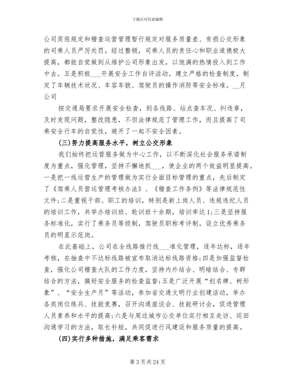 2024年公交车队年终工作总结_第3页