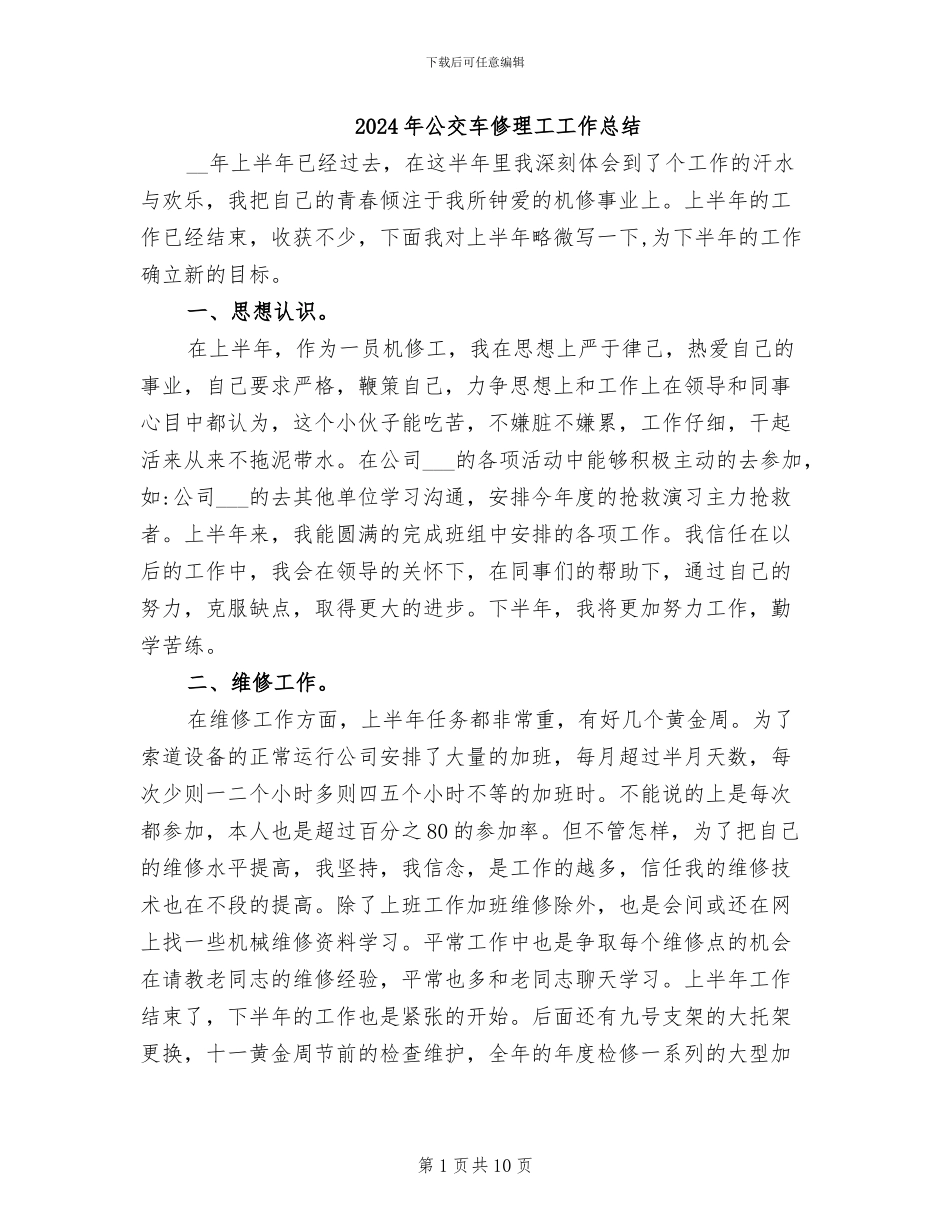 2024年公交车修理工工作总结_第1页