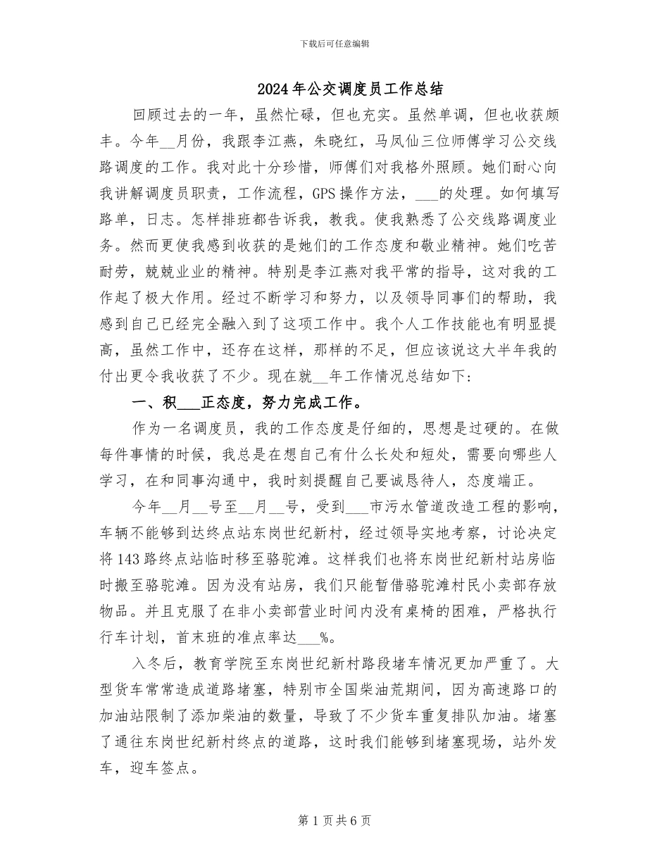 2024年公交调度员工作总结_第1页