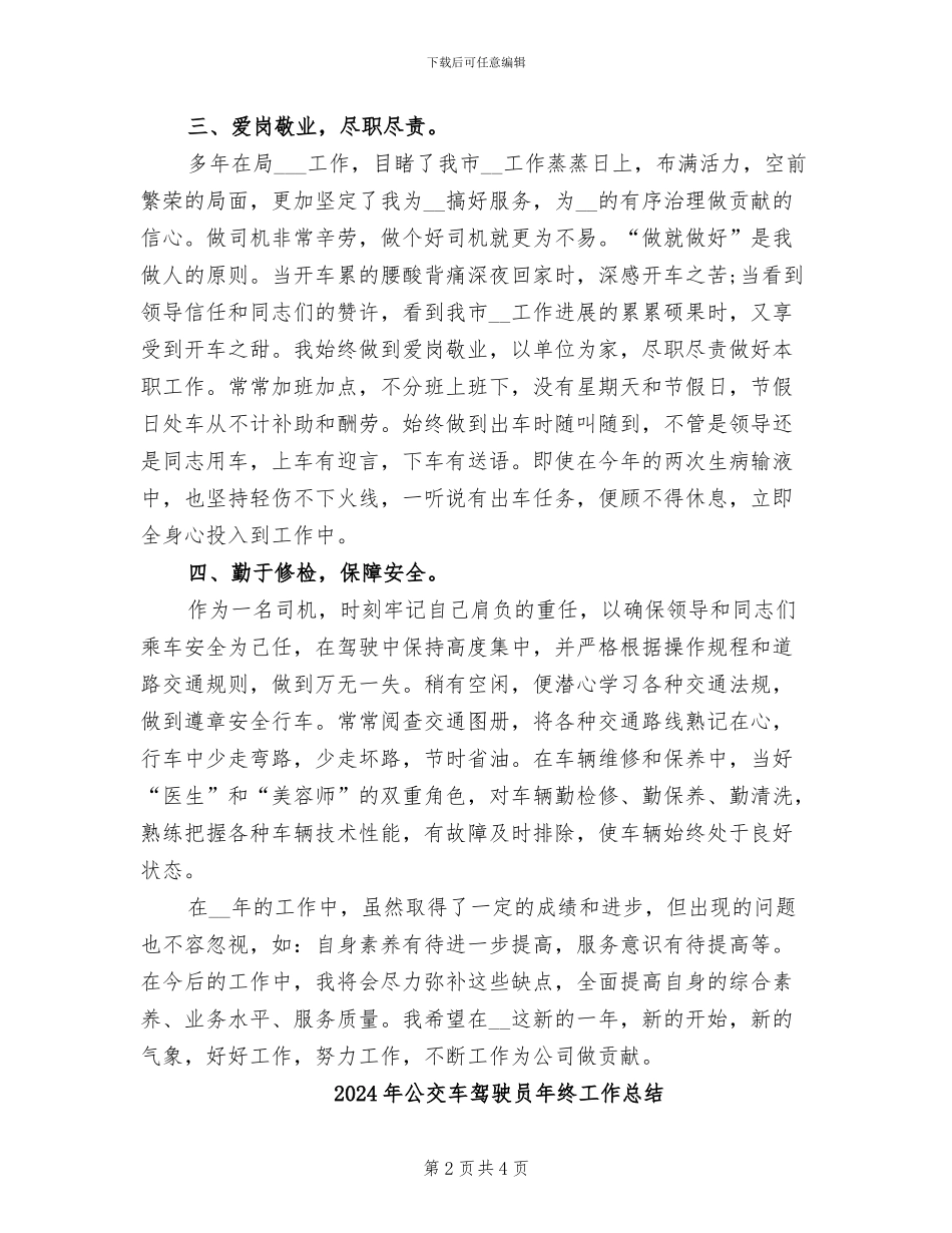 2024年公交车驾驶员年度工作总结_第2页
