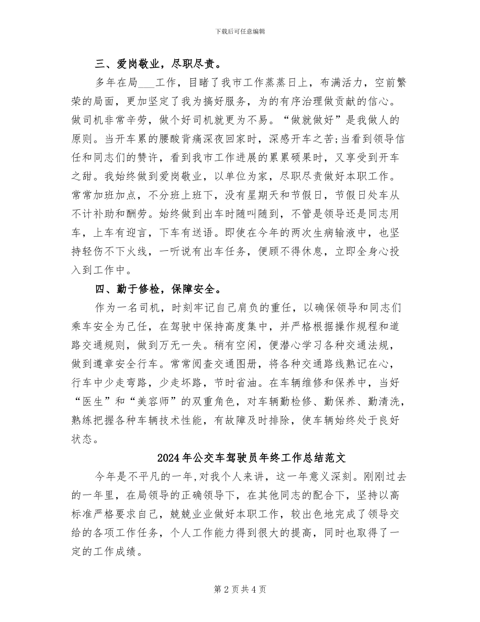 2024年公交车驾驶员年终工作总结_第2页