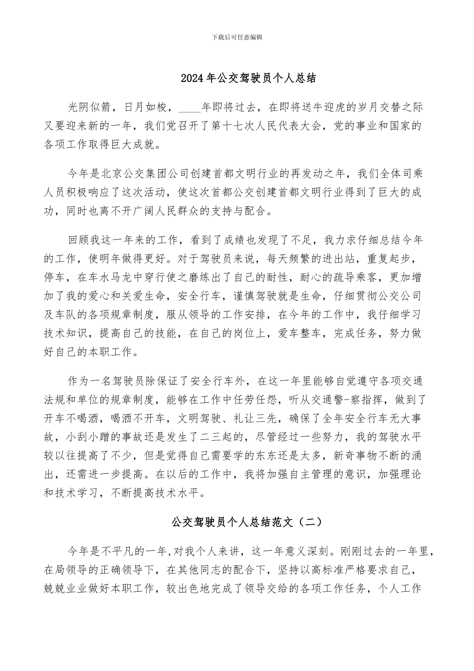 2024年公交驾驶员个人总结_第1页