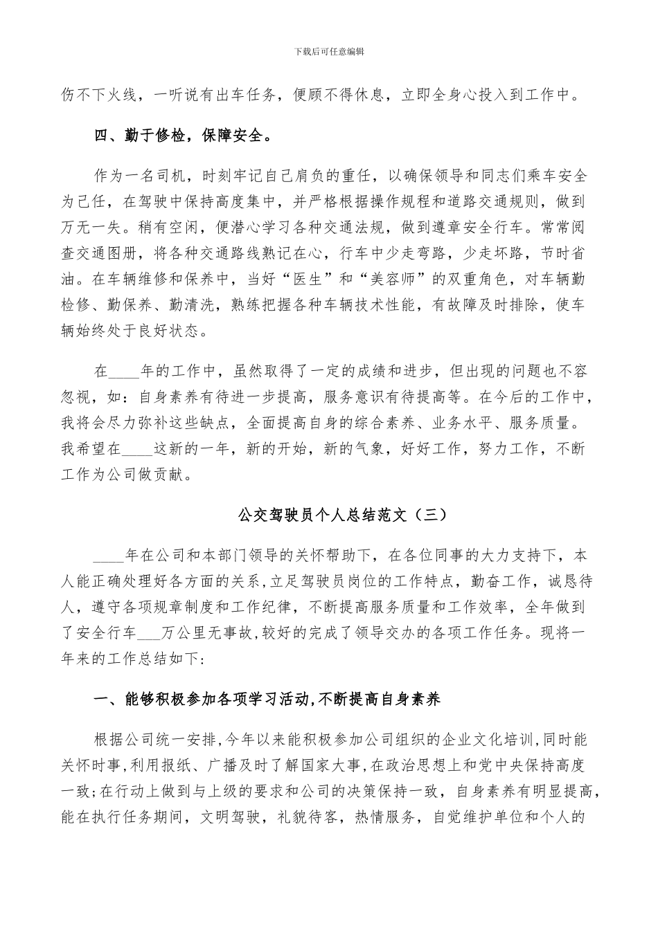 2024年公交驾驶员个人总结_第3页
