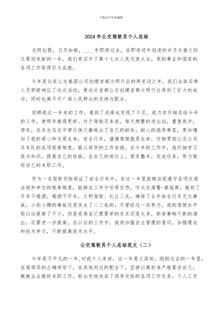 2024年公交驾驶员个人总结