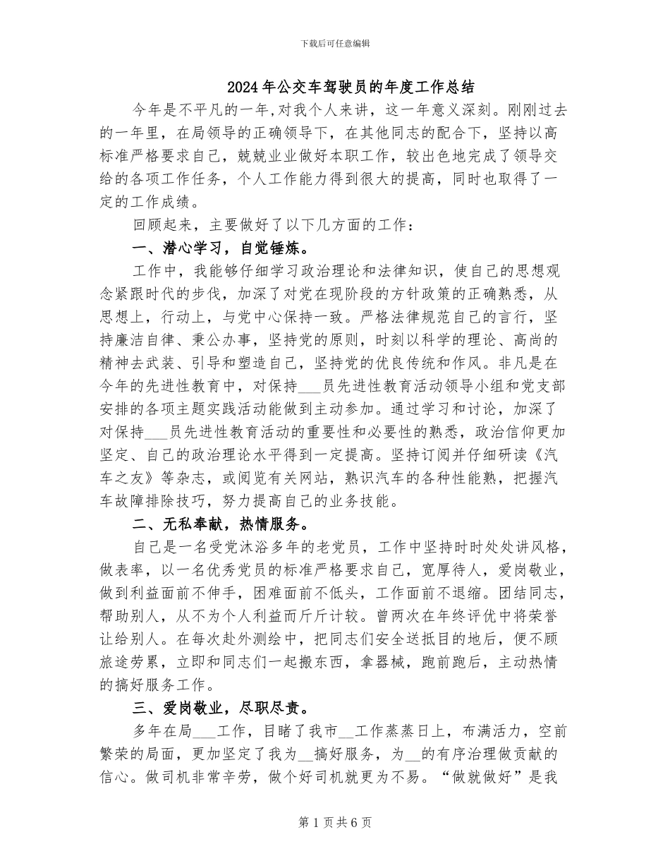 2024年公交车驾驶员的年度工作总结_第1页