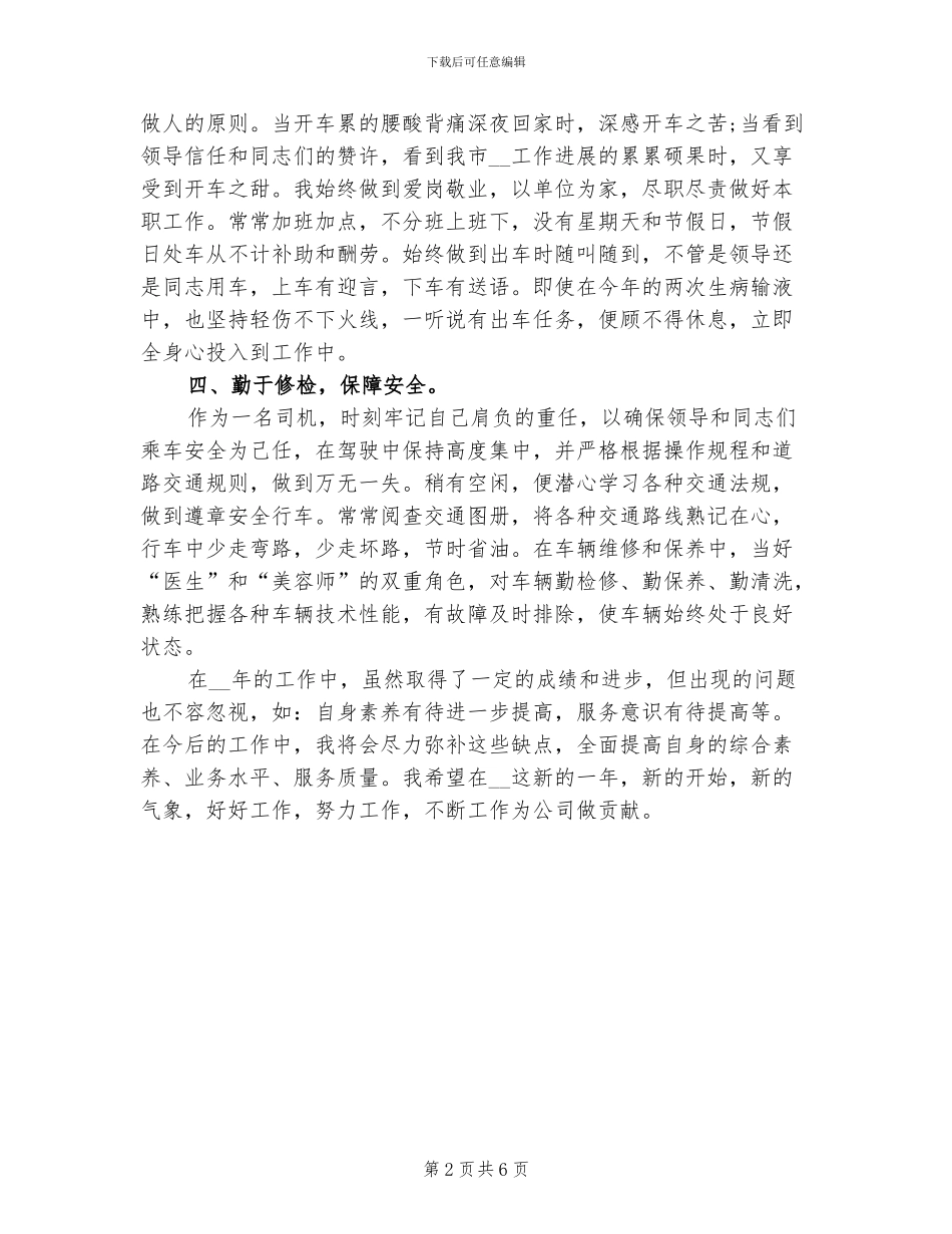 2024年公交车驾驶员的年度工作总结_第2页