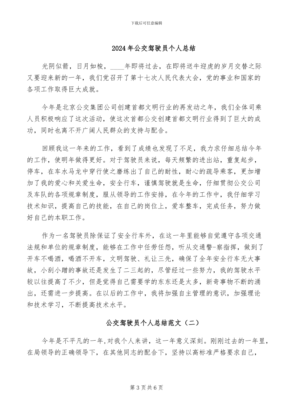 2024年公交车驾驶员的年度工作总结_第3页