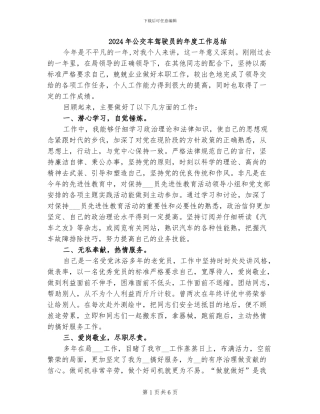 2024年公交车驾驶员的年度工作总结