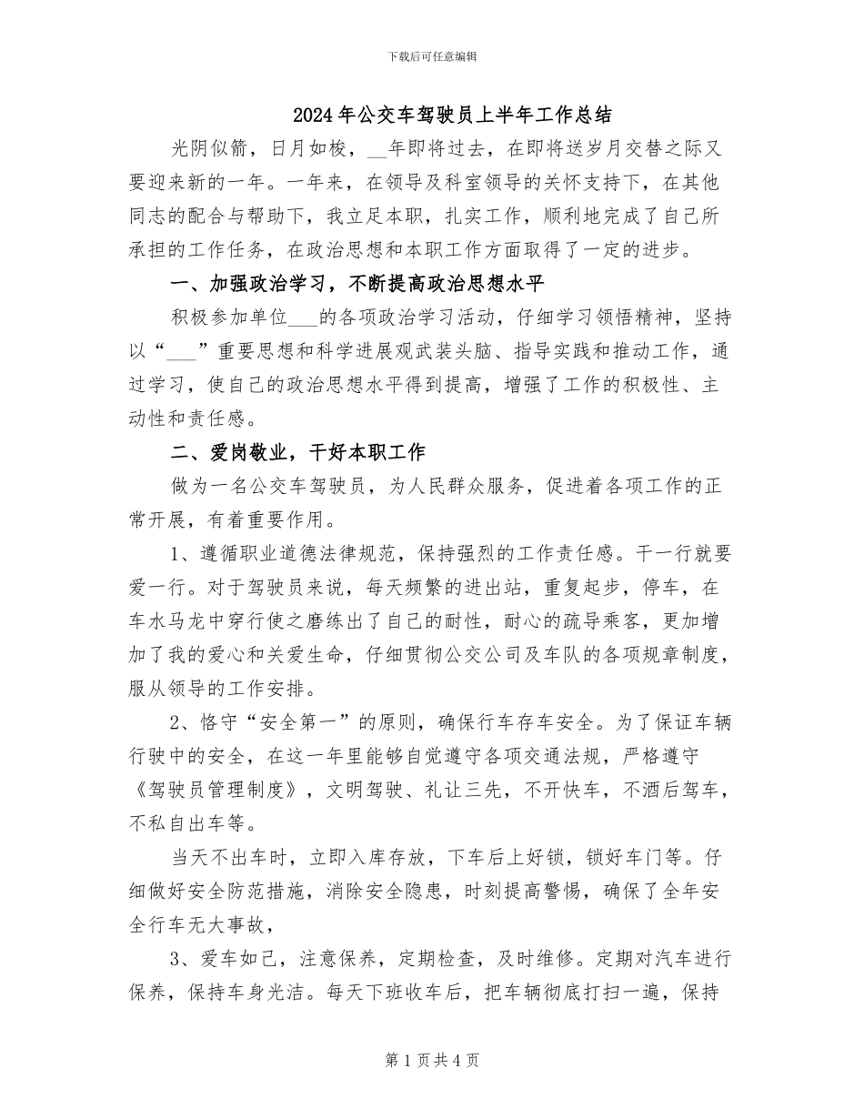 2024年公交车驾驶员上半年工作总结_第1页