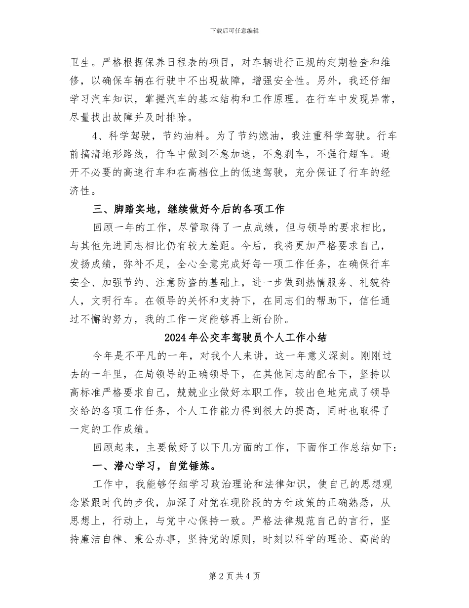 2024年公交车驾驶员上半年工作总结_第2页