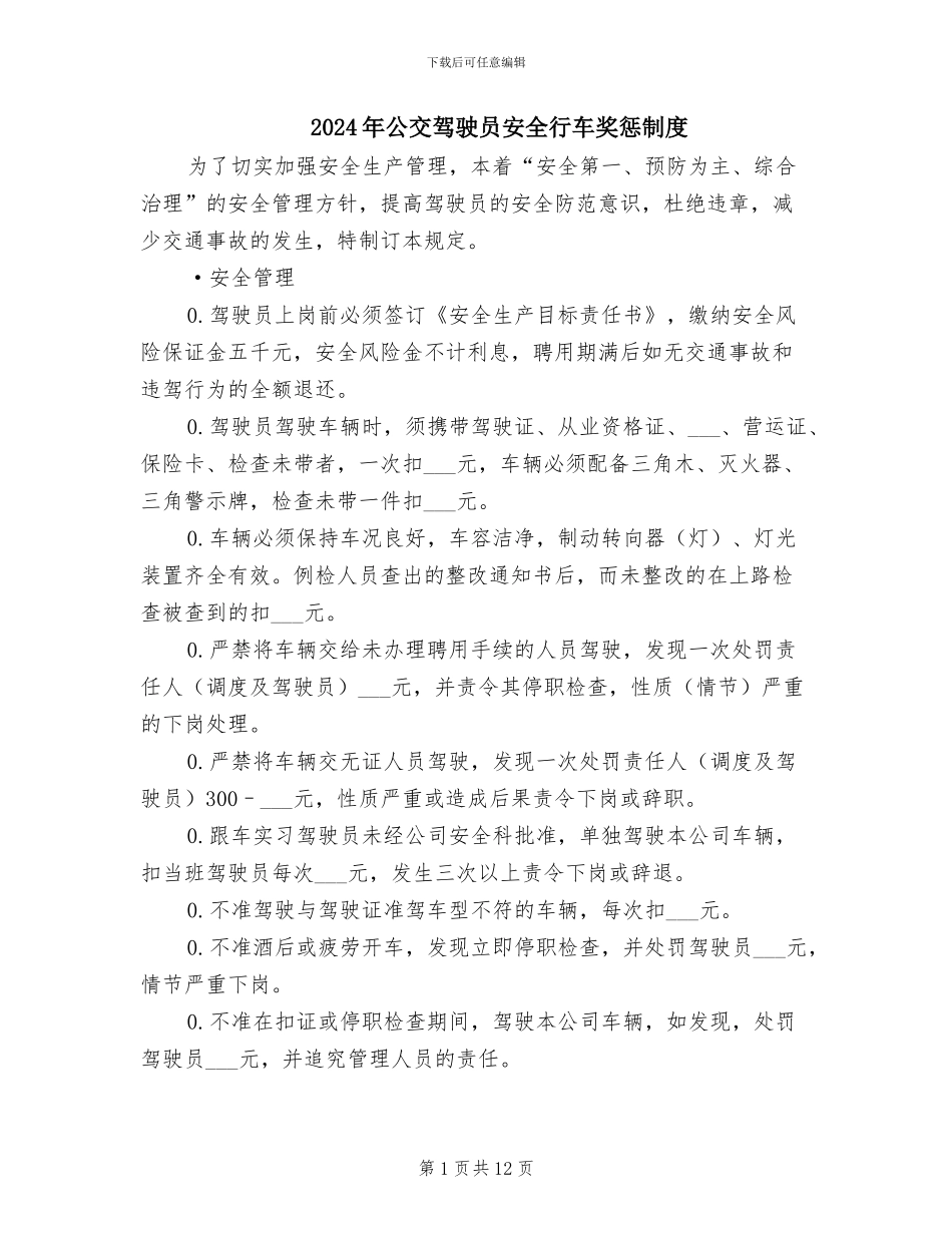 2024年公交驾驶员安全行车奖惩制度_第1页