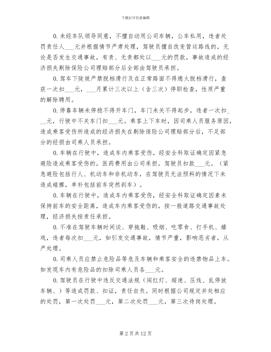 2024年公交驾驶员安全行车奖惩制度_第2页