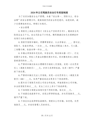 2024年公交驾驶员安全行车奖惩制度
