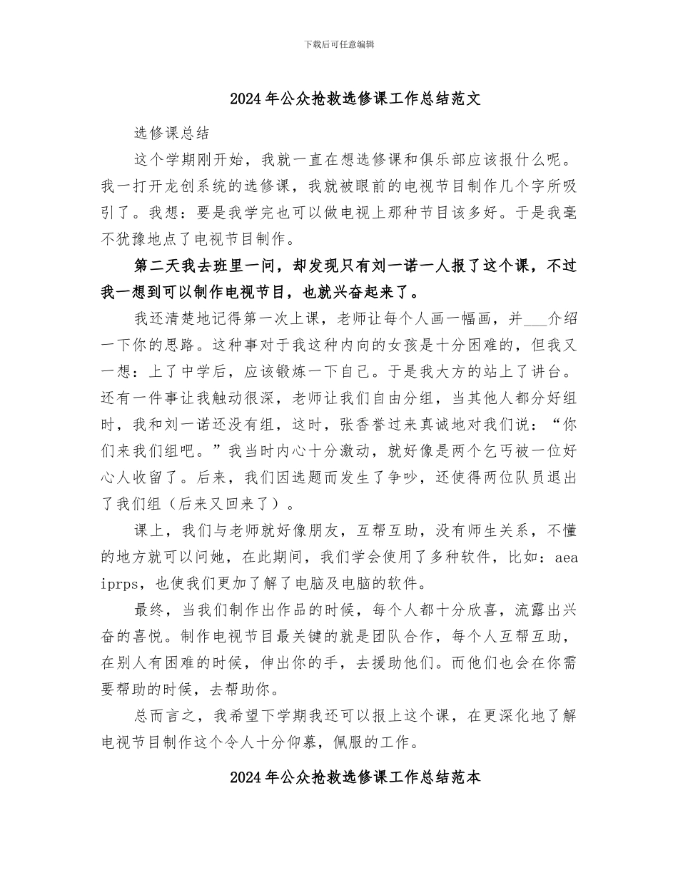 2024年公众救护选修课工作总结范文_第1页