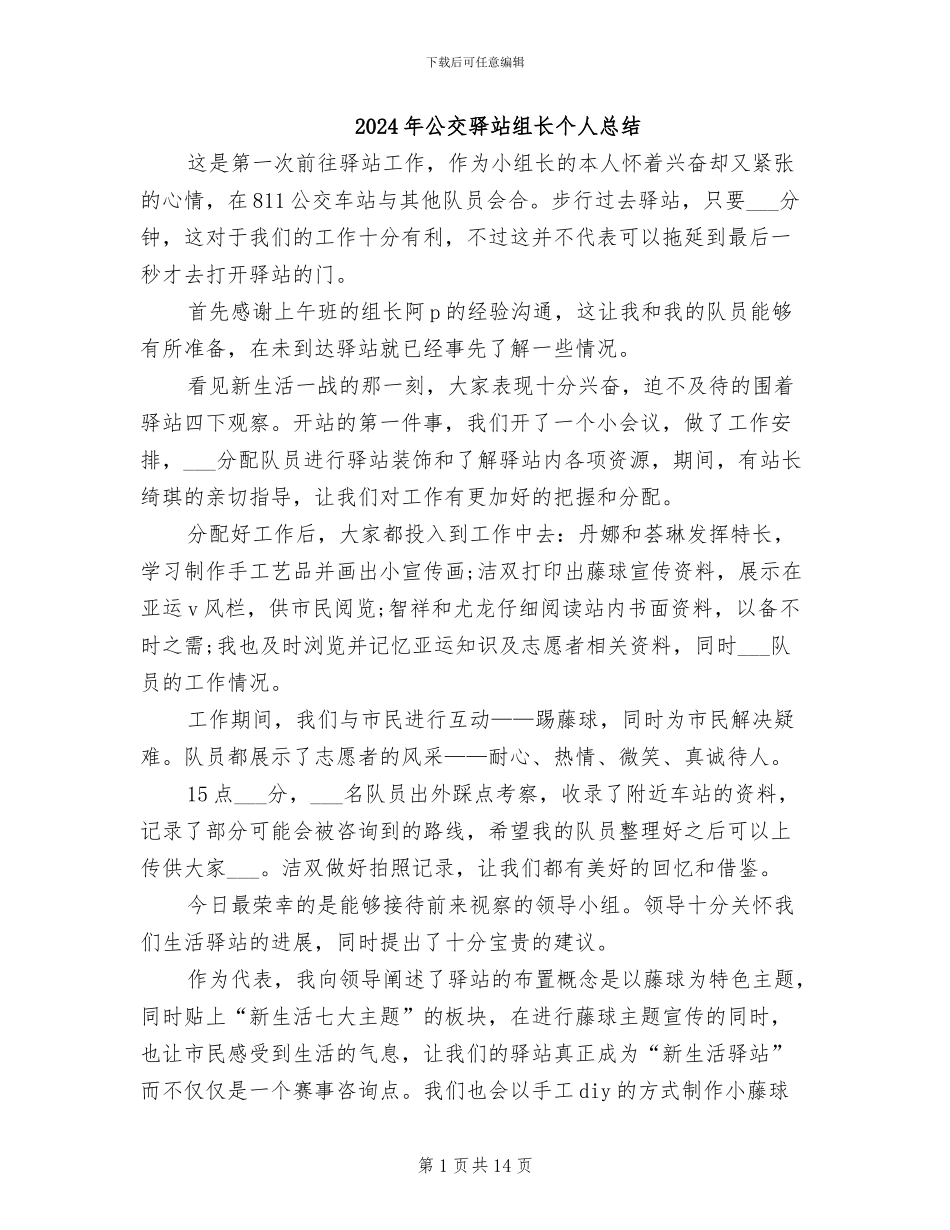 2024年公交驿站组长个人总结_第1页