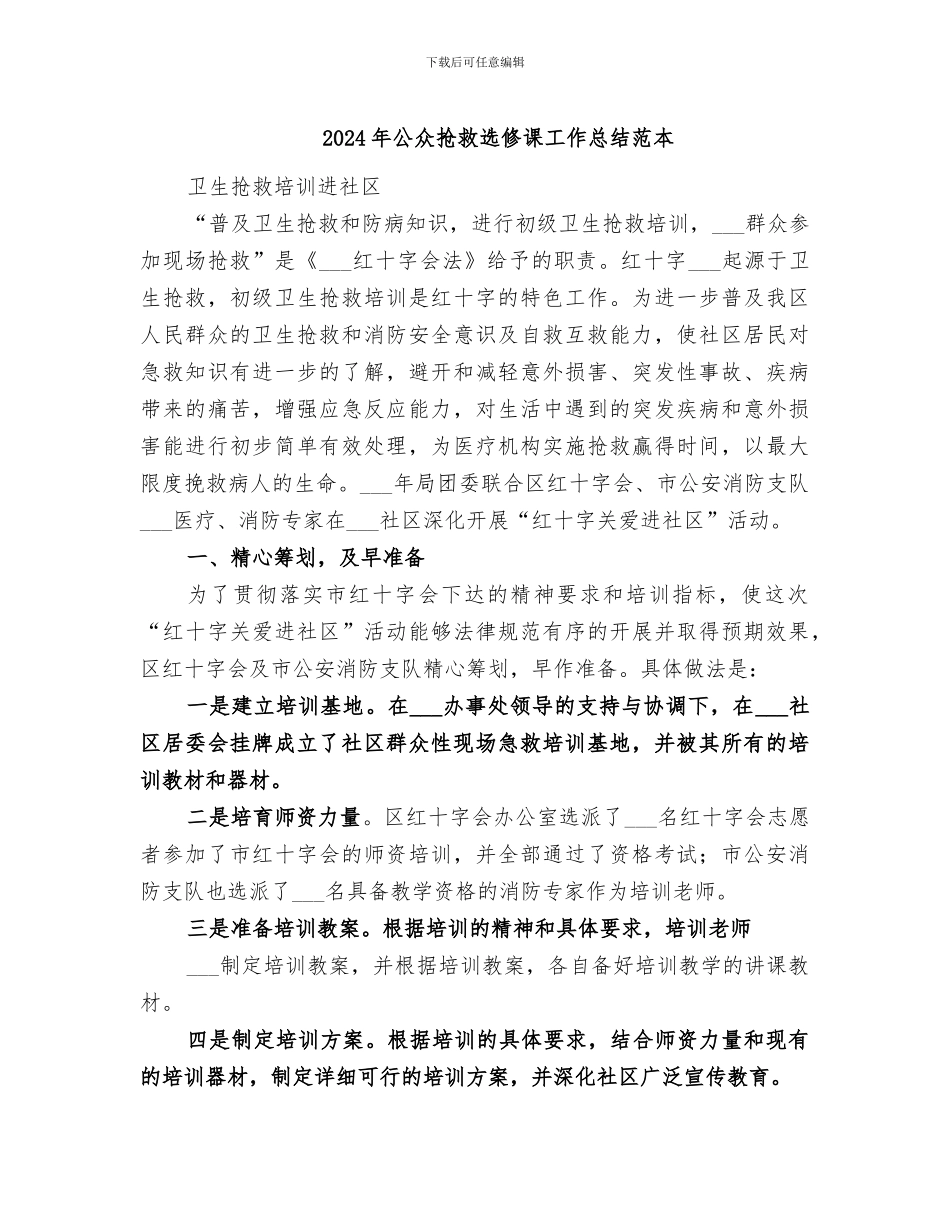 2024年公众救护选修课工作总结范本_第1页