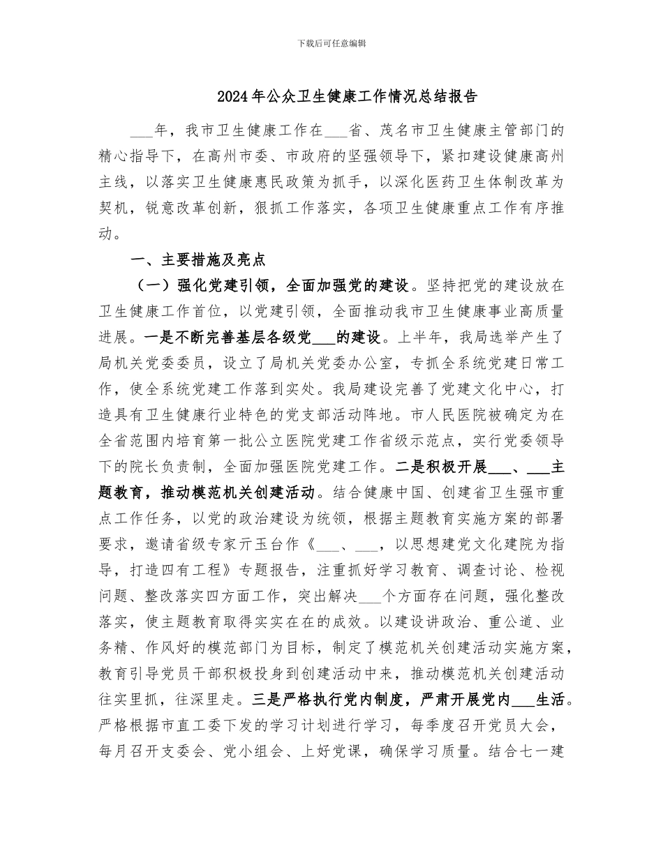 2024年公众卫生健康工作情况总结报告_第1页