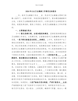 2024年公众卫生健康工作情况总结报告