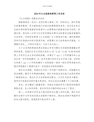2024年公众救护选修课工作总结