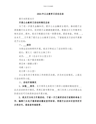 2024年公众教育日活动总结