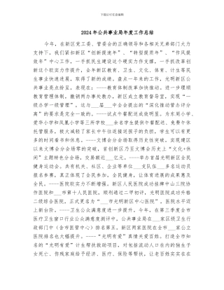 2024年公共事业局年度工作总结