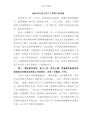 2024年公会工作个人年终工作总结